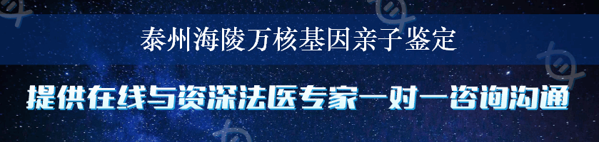 泰州海陵万核基因亲子鉴定